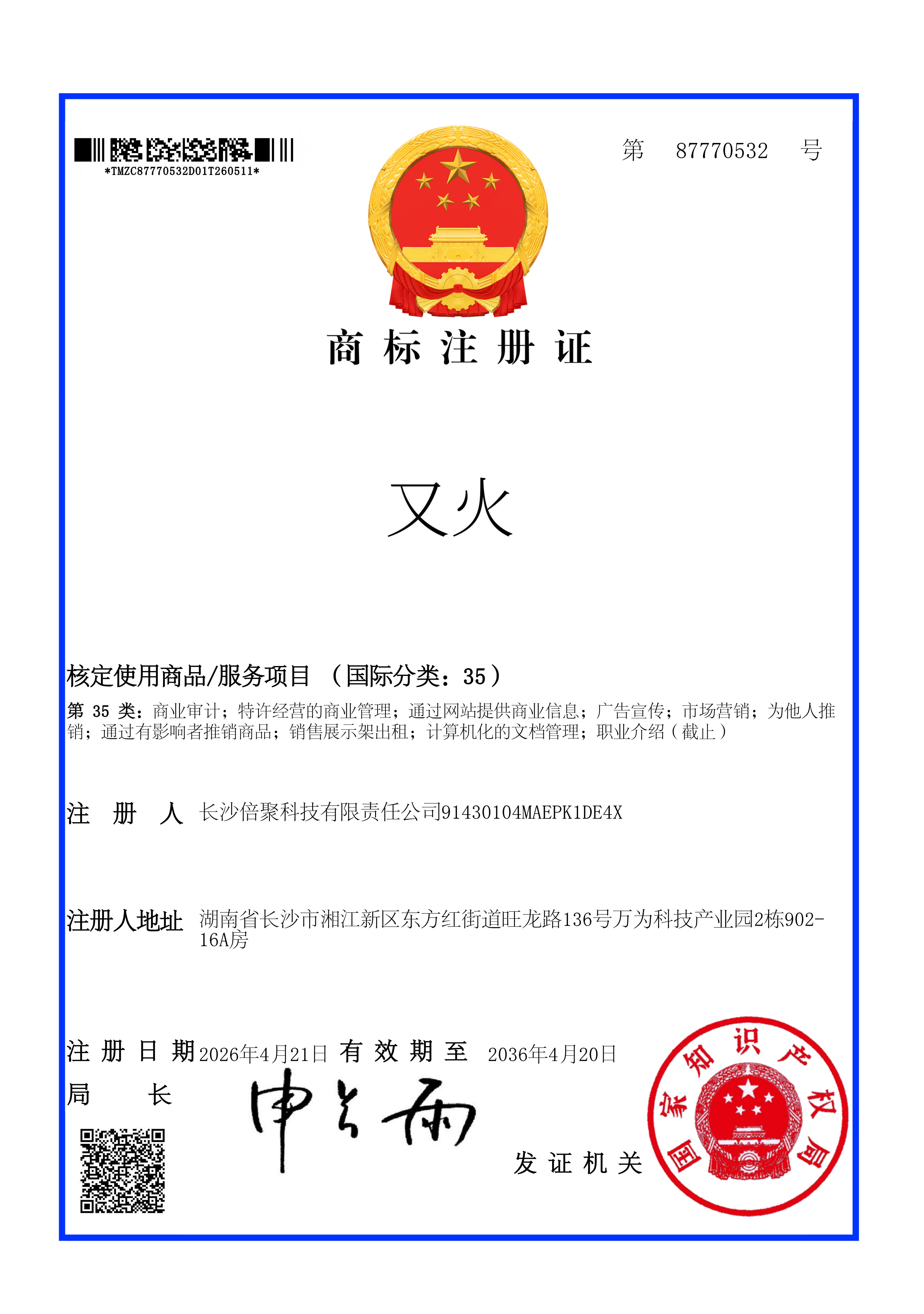 又火® 注册商标