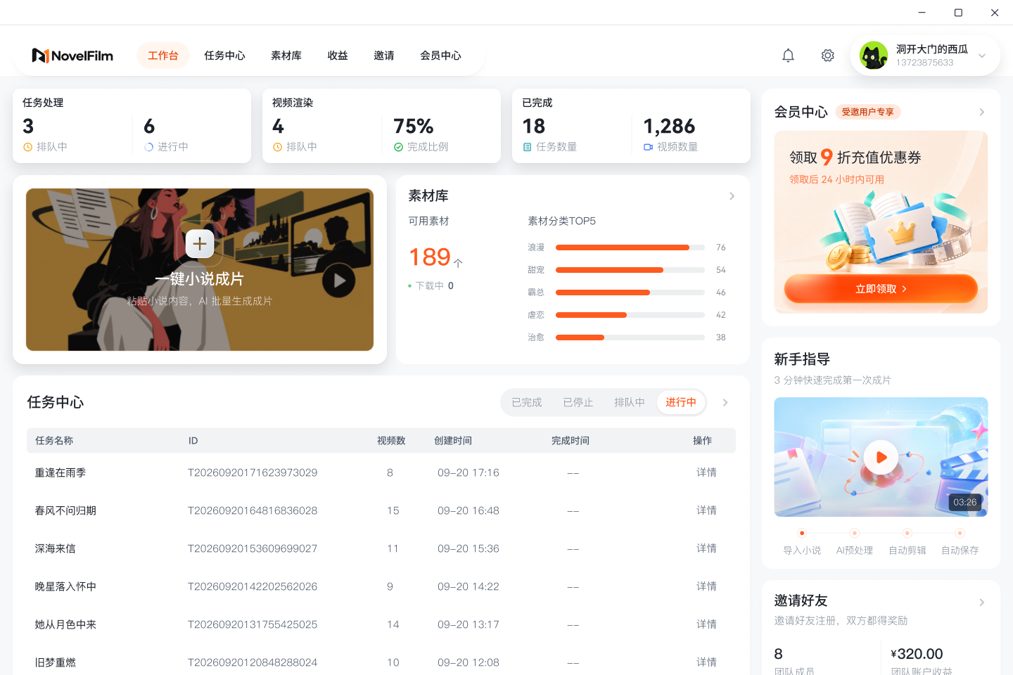 NovelFilm 工作台与任务管理界面
