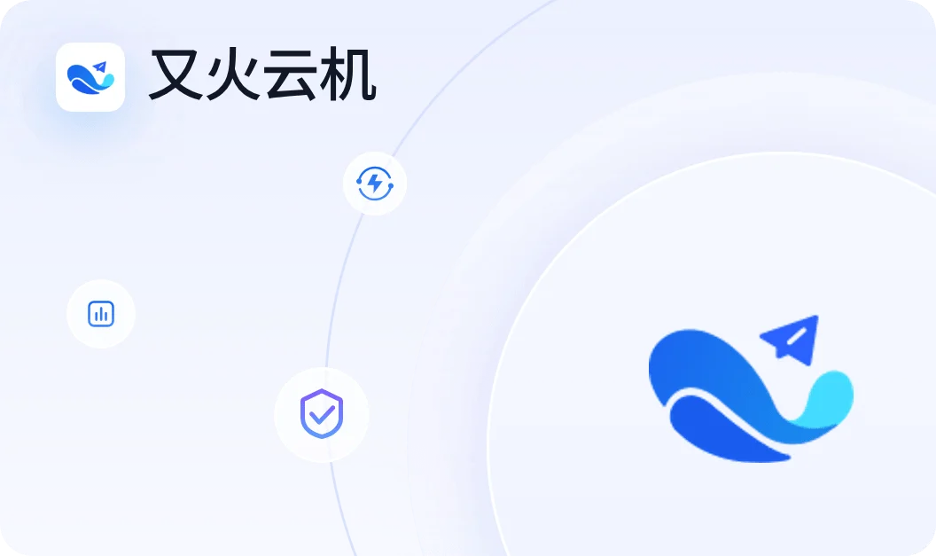 又火云机