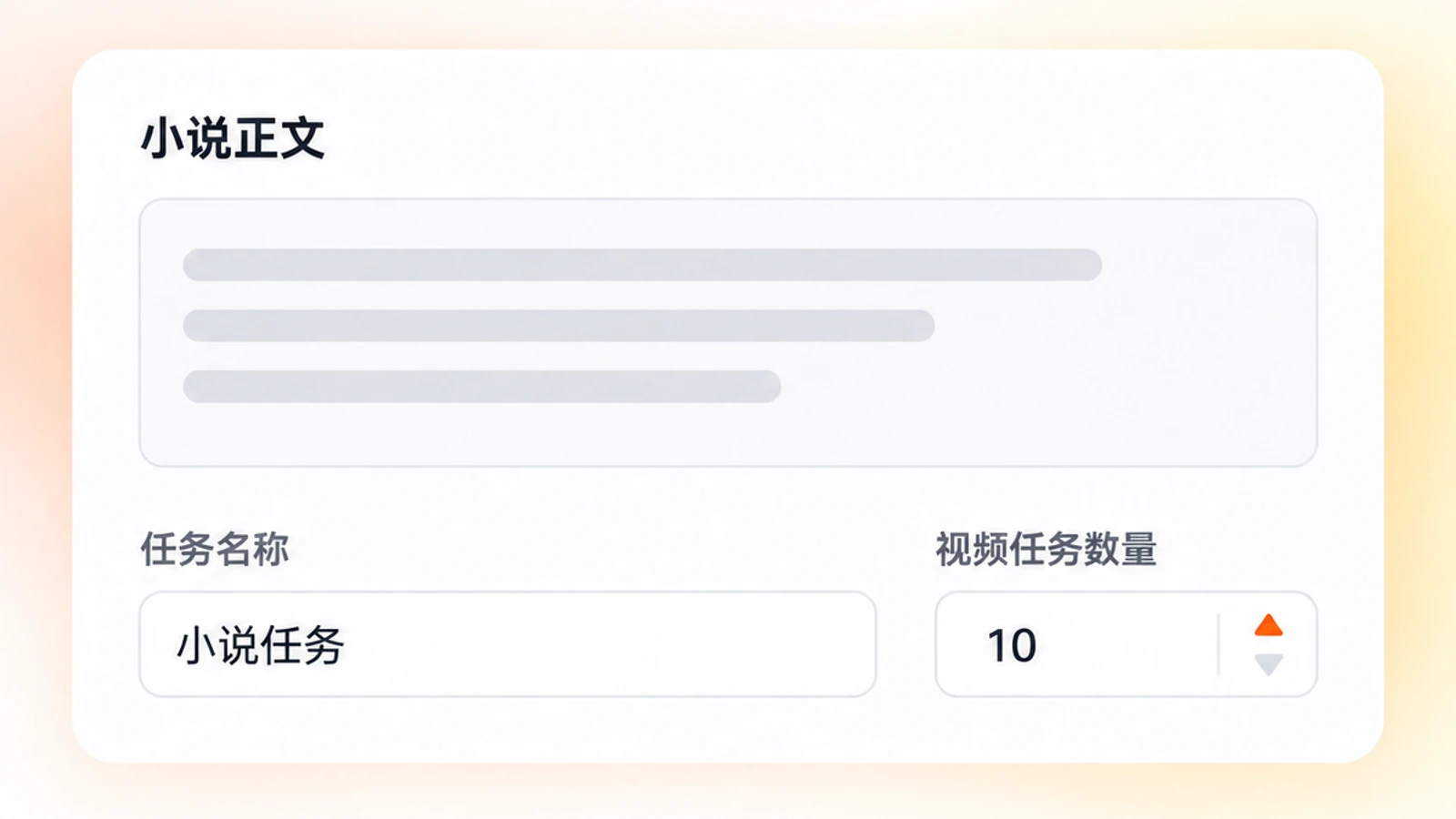 创建任务:输入小说正文并设置视频任务数量
