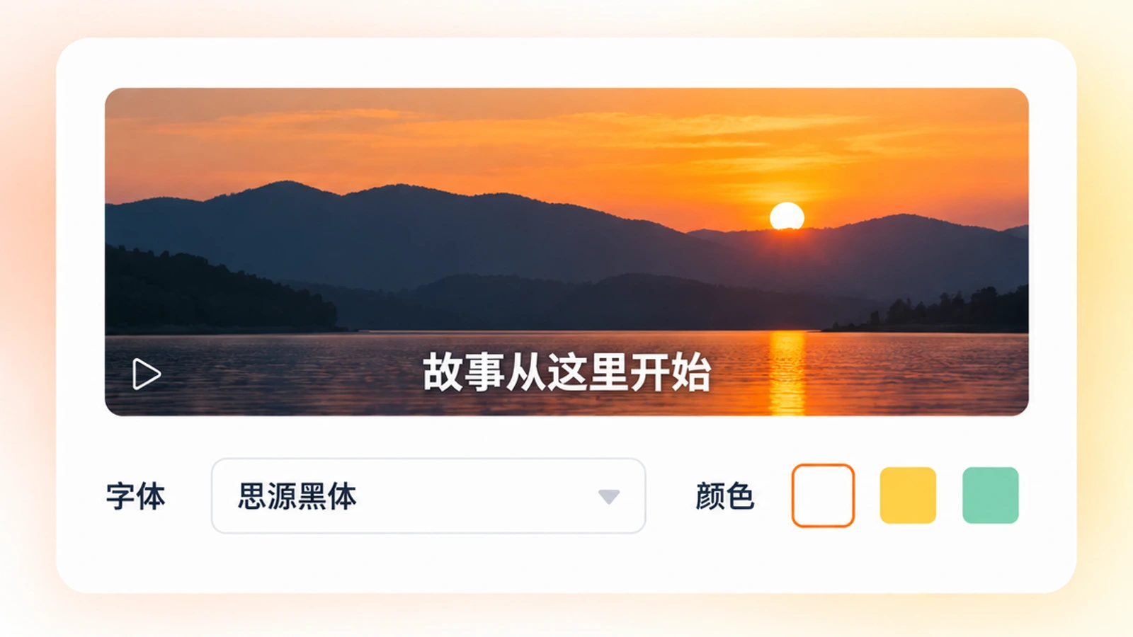 设置字幕:查看字幕效果并选择字体与颜色