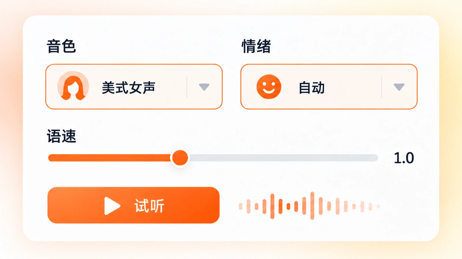 设置配音:选择音色与情绪、调整语速并试听