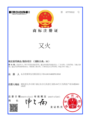 又火® 注册商标