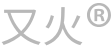 又火